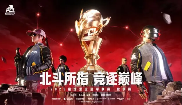 2025年PCL秋季赛正式开赛 多支战队角逐巅峰冠军