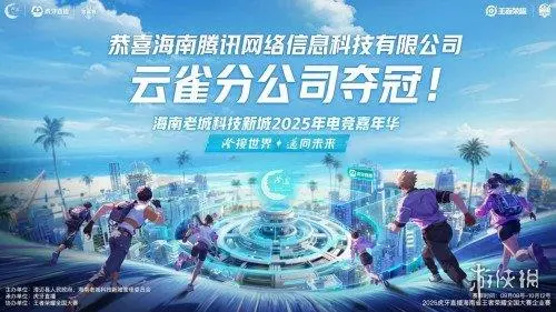 澄迈电竞嘉年华2025决赛圆满落幕 虎牙平台助力区域数字文化发展