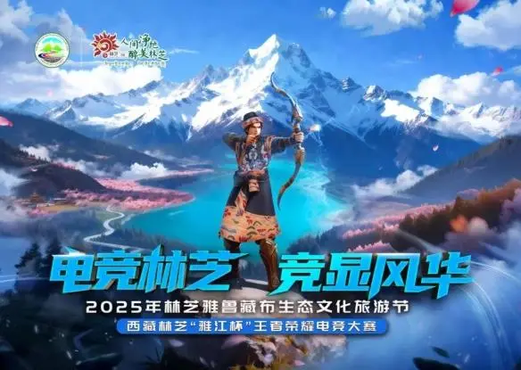 林芝雅江杯王者荣耀电竞大赛线下决赛将于4天后正式开赛