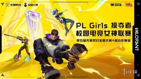 掠夺者PL Girls晋级第五届无畏契约全国赛 女子战队实力再获认可