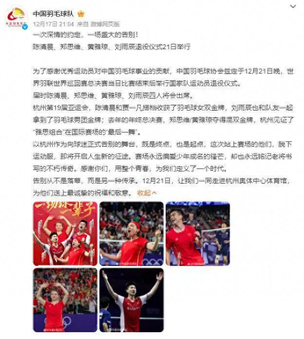 国羽为陈清晨郑思维等名将举办退役仪式 四名主力队员告别赛场